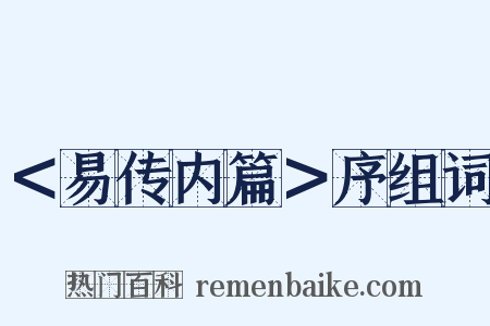 ＜易传内篇＞序组词是什么意思的图片
